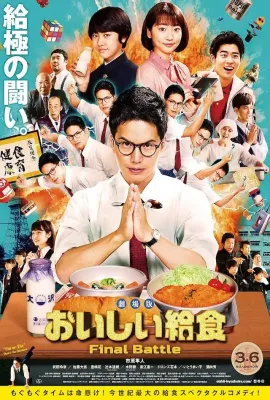 美味的校餐 剧场版/劇場版 おいしい給食 Final Battle