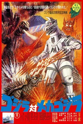 哥斯拉对机械哥斯拉/ゴジラ対メカゴジラ
