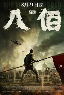 八佰/The Eight Hundred