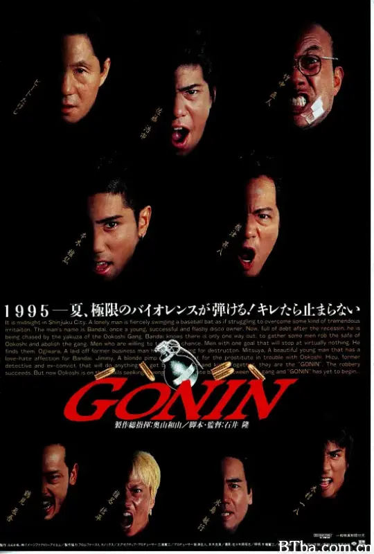 血光光五人帮/Gonin
