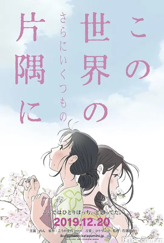 在这世界的（还有更多的）角落/この世界の（さらにいくつもの）片隅に