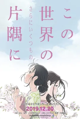 在这世界的（还有更多的）角落/この世界の（さらにいくつもの）片隅に