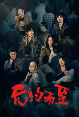 无约而至