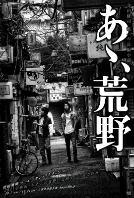 啊，荒野 前篇/あゝ、荒野 前篇