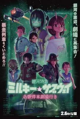 银河特急 Milky✩Subway 各站停车前往剧场/銀河特急 ミルキー☆サブウェイ 各駅停車劇場行き