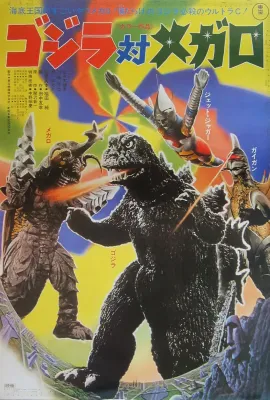 哥斯拉对美加洛/ゴジラ対メガロ