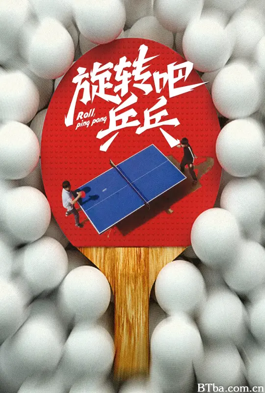 旋转吧，乒乓