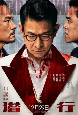 潜行/潛行