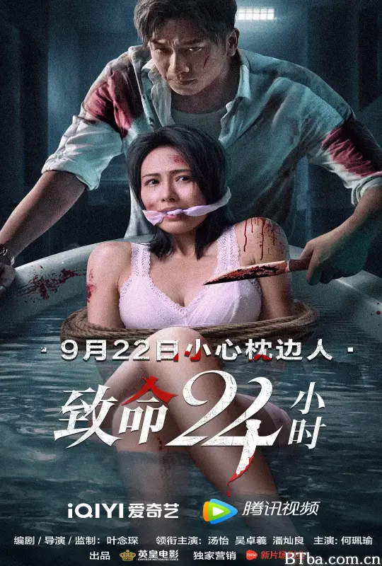 致命24小时/致命24小時