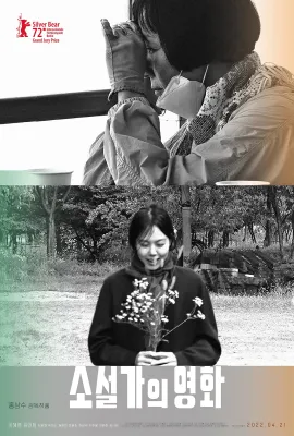 小说家的电影/소설가의 영화