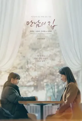 相遇之家/만남의 집