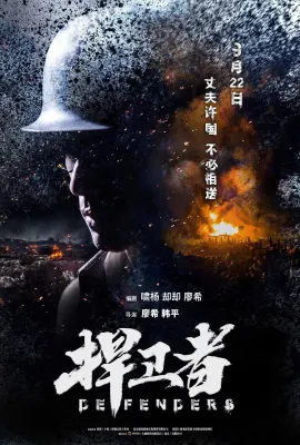 捍卫者/Defenders