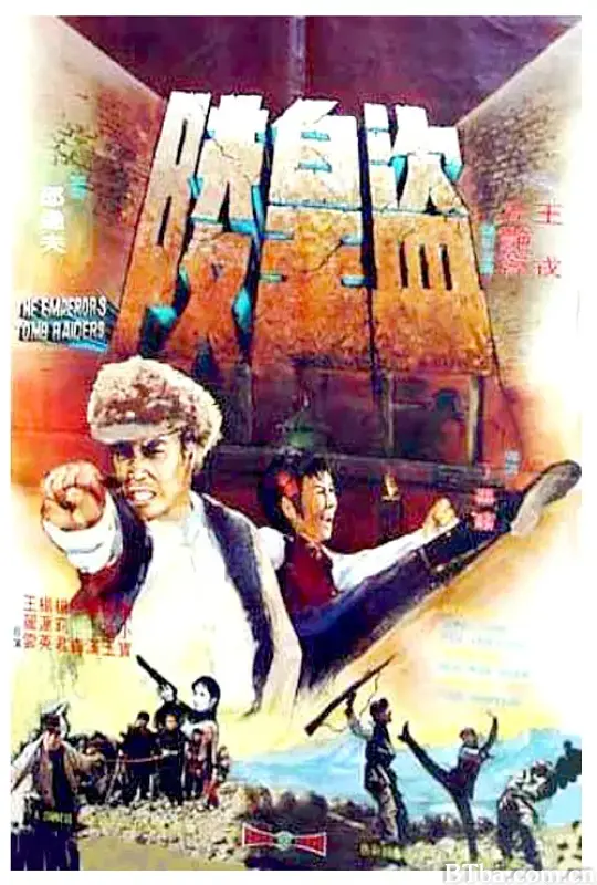 盗皇陵/盜皇陵