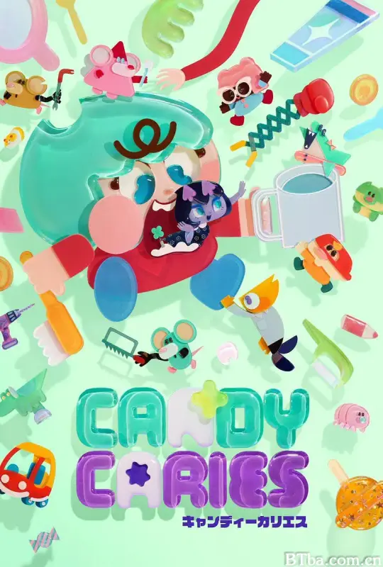 蛀在糖糖里/Candy Caries