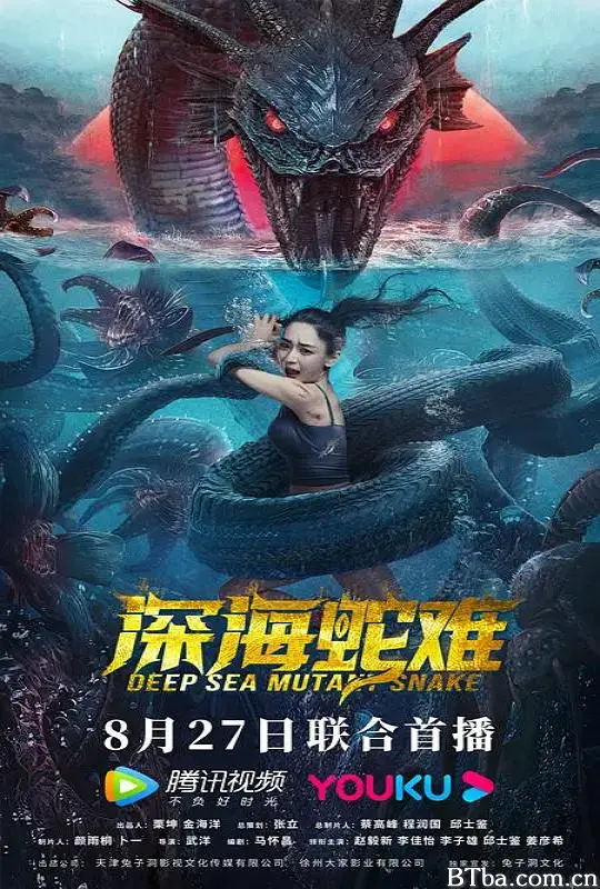 深海蛇难