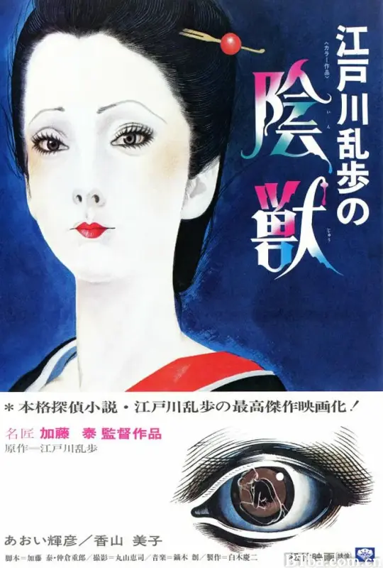 江户川乱步的阴兽/江戸川乱歩の陰獣