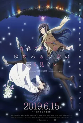 青春猪头少年不会梦到怀梦美少女/青春ブタ野郎はゆめみる少女の夢を見ない