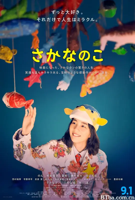 鱼之子/さかなのこ