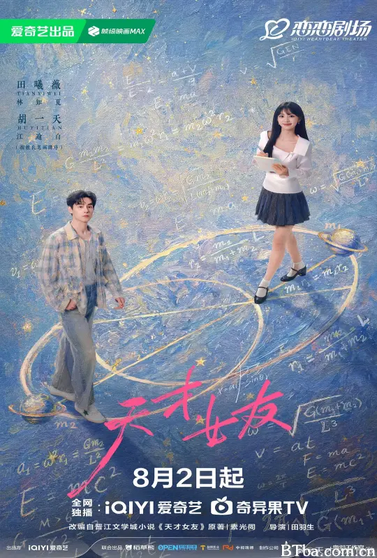 天才，女友