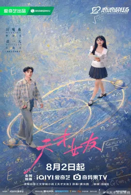 天才，女友