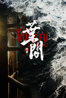 宗师叶问