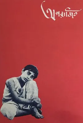 大河之歌/অপরাজিত