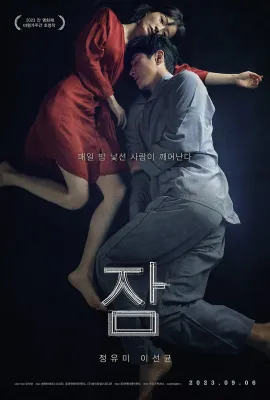 眠/잠