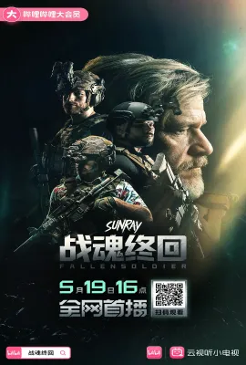 战魂终回