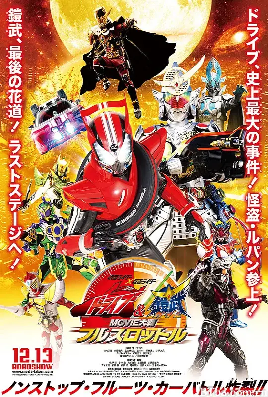 假面骑士x假面骑士 Drive&铠武 MOVIE大战Full Throttle/仮面ライダー×仮面ライダー ドライブ&鎧武 MOVIE大戦フルスロットル