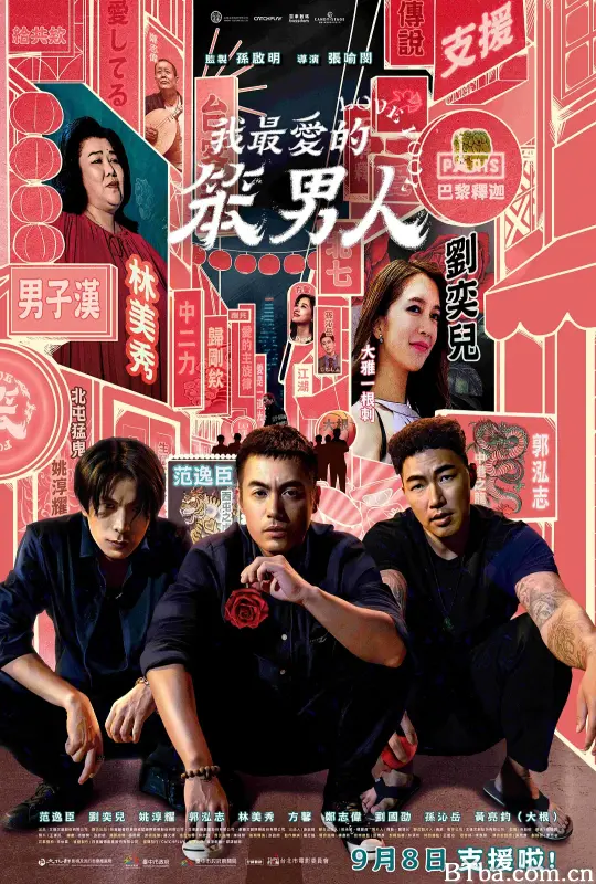 我最爱的笨男人/我最愛的笨男人