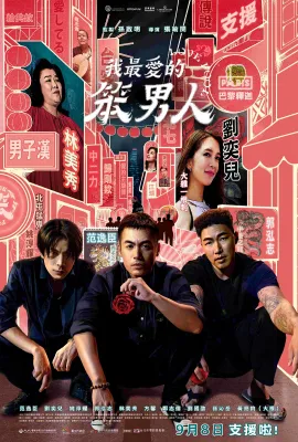我最爱的笨男人/我最愛的笨男人