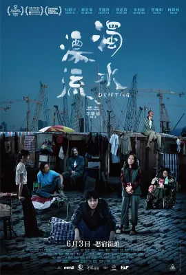 浊水漂流/濁水漂流