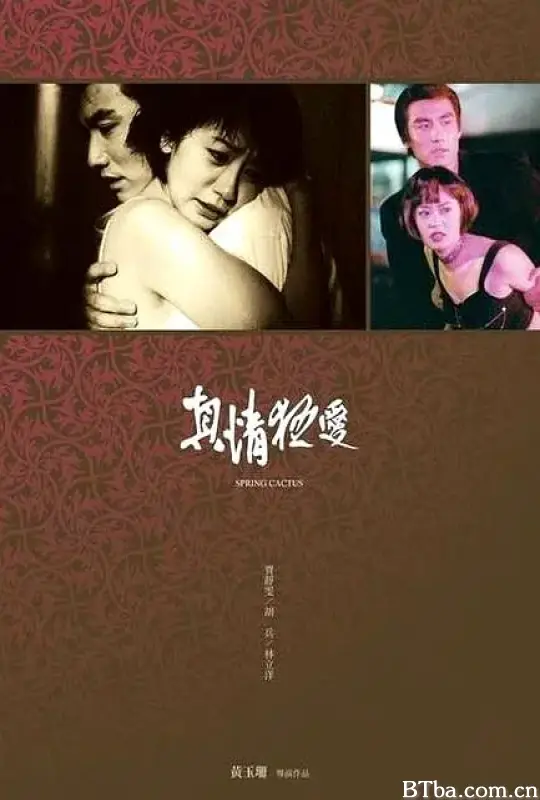真情狂爱 真情狂愛 (1999) 1080P/WEB-DL BT磁力 迅雷网盘下载
