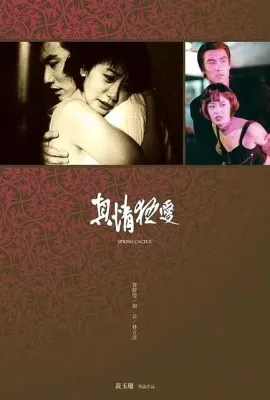 真情狂爱/真情狂愛