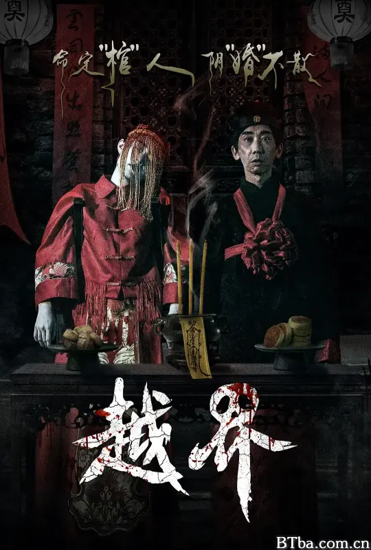 越界