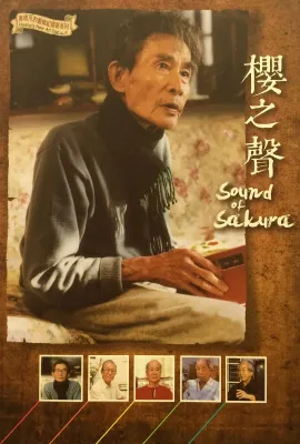 樱之声/櫻之聲