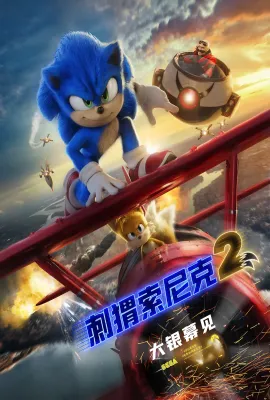 刺猬索尼克2/Sonic the Hedgehog 2