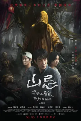 山忌 黄衣小飞侠/山忌 黃衣小飛俠