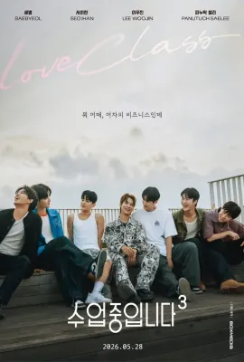 爱情同课程3/수업중입니다 3