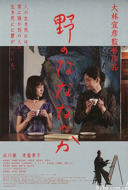 原野四十九日/野のなななのか