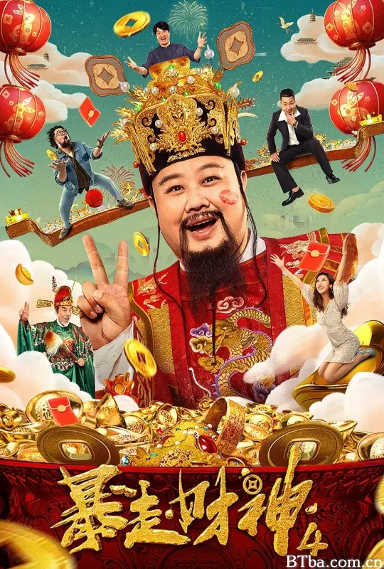 暴走财神4