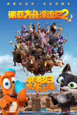 诺亚方舟漂流记2/Ooops! The Adventure Continues
