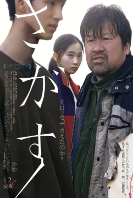 失踪/さがす