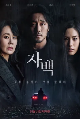 自白/자백