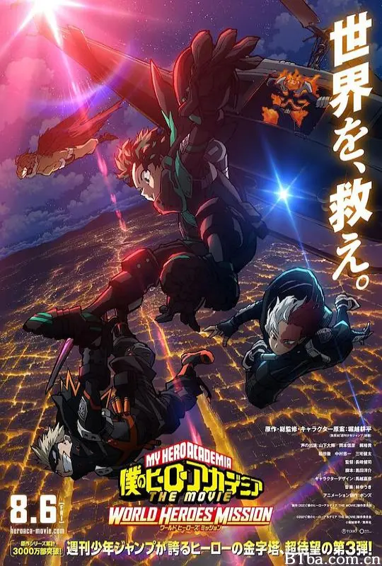我的英雄学院：世界英雄任务/僕のヒーローアカデミア THE MOVIE ワールド ヒーローズ ミッション