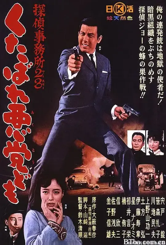 侦探事务所23：去死吧混蛋们！/探偵事務所２３　くたばれ悪党ども