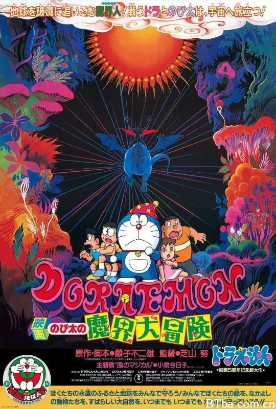 哆啦A梦：大雄的魔界大冒险 ドラえもん のび太の魔界大冒険 (1984) 1080P/WEB-DL BT磁力 迅雷网盘下载
