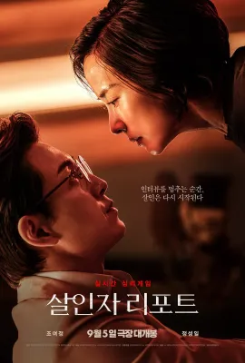杀人者报告/살인자 리포트
