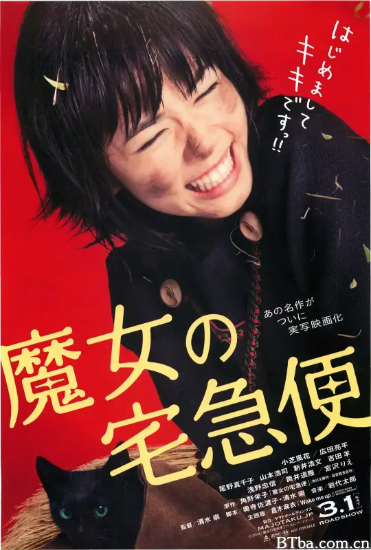 魔女宅急便 真人版/魔女の宅急便