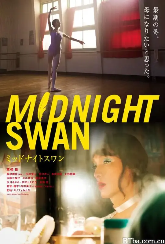 午夜天鹅/ミッドナイトスワン